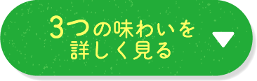 3つの味わいを詳しく見る