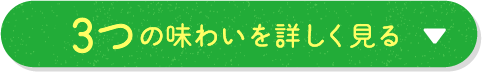 3つの味わいを詳しく見る