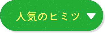 人気のヒミツ