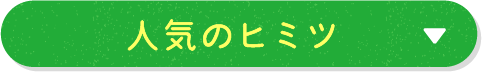 人気のヒミツ