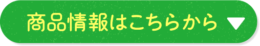 商品情報はこちらから