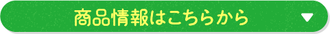 商品情報はこちらから