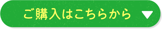 ご購入はこちらから