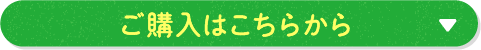 ご購入はこちらから