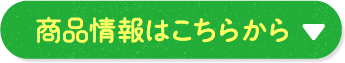 商品情報はこちらから