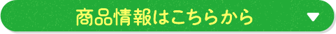 商品情報はこちらから