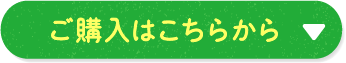 ご購入はこちらから