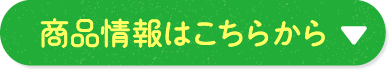 商品情報はこちらから