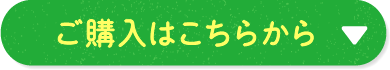 ご購入はこちらから
