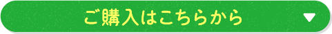 ご購入はこちらから