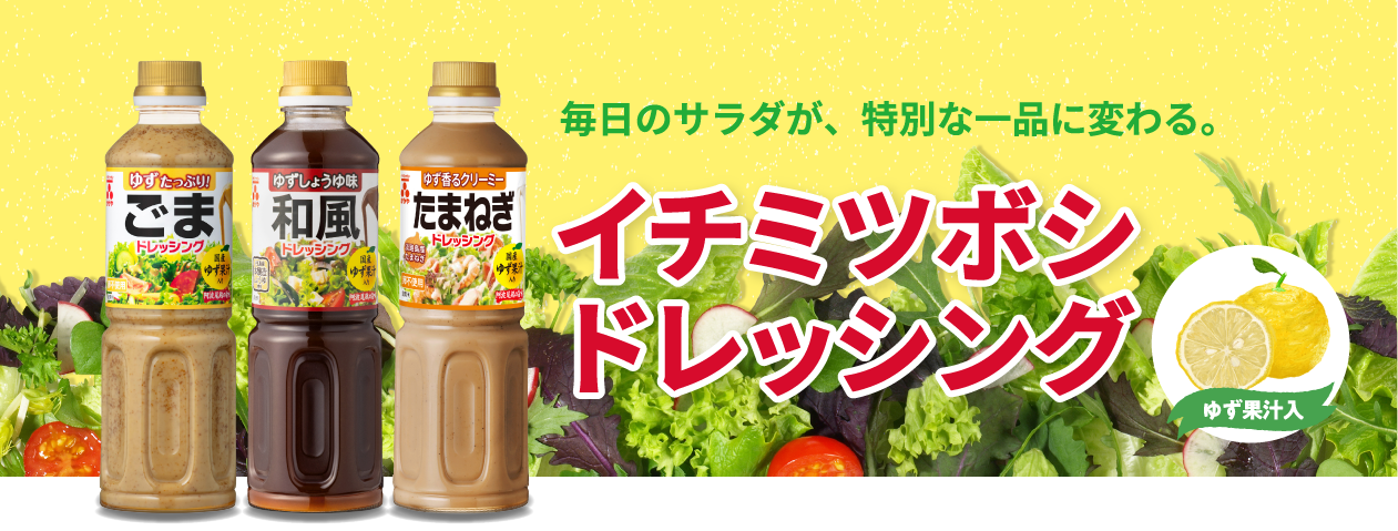 毎日のサラダが、特別な一品に変わる。イチミツボシドレッシング　ゆず果汁入