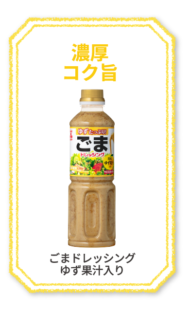 濃厚コク旨　ごまドレッシング　ゆず果汁入り　New　さっぱりコク深　ゆずしょうゆ味　和風ドレッシング　まろやかクリーミー　淡路島産たまねぎのドレッシング