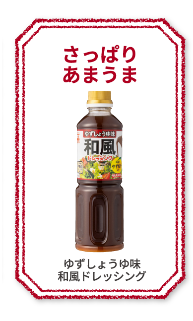 濃厚コク旨　ごまドレッシング　ゆず果汁入り　New　さっぱりコク深　ゆずしょうゆ味　和風ドレッシング　まろやかクリーミー　淡路島産たまねぎのドレッシング