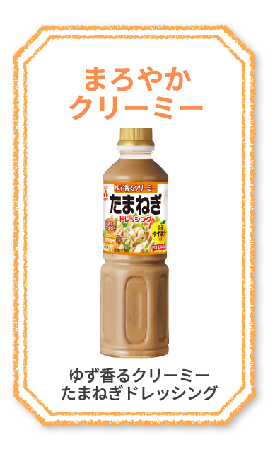 濃厚コク旨　ごまドレッシング　ゆず果汁入り　New　さっぱりコク深　ゆずしょうゆ味　和風ドレッシング　まろやかクリーミー　淡路島産たまねぎのドレッシング