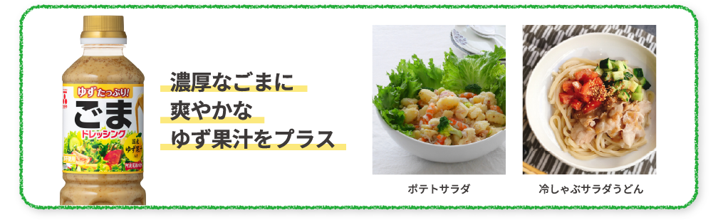 濃厚なごまに爽やかなゆず果汁をプラス　ポテトサラダ　冷しゃぶサラダうどん