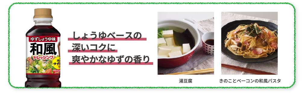 しょうゆベースの深いコクに爽やかなゆずの香り　湯豆腐　きのことベーコンの和風パスタ
