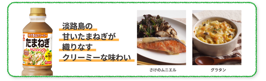 淡路島の甘いたまねぎが織りなすクリーミーな味わい　さけのムニエル　グラタン