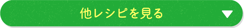 他のレシピを見る