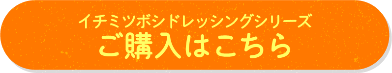 イチミツボシドレッシングシリーズ　ご購入はこちら