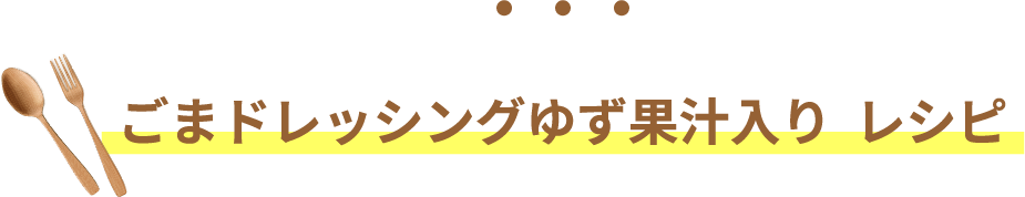 ごまドレッシングゆず果汁入り  レシピ