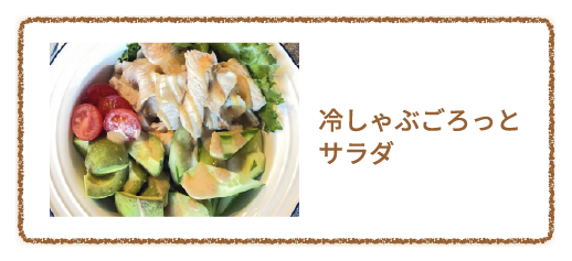 冷しゃぶごろっとサラダ