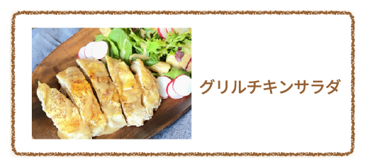 グリルチキンサラダ