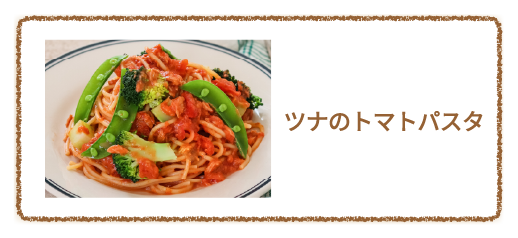 ツナのトマトパスタ