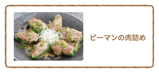 ピーマンの肉詰め