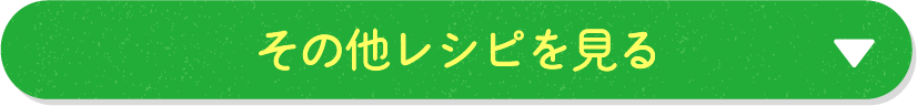 その他レシピを見る