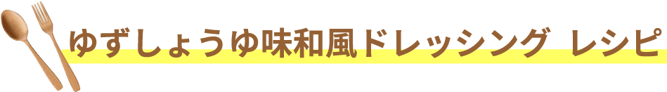 ゆずしょうゆ味和風ドレッシング  レシピ
