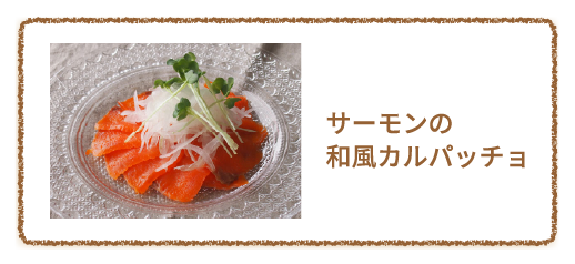 サーモンの和風カルパッチョ