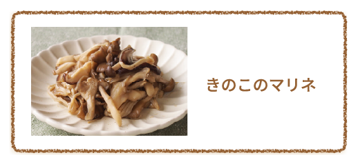 きのこのマリネ