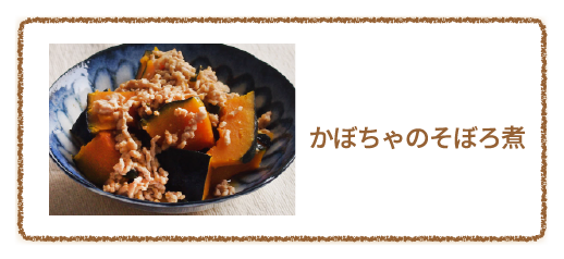 かぼちゃのそぼろ煮