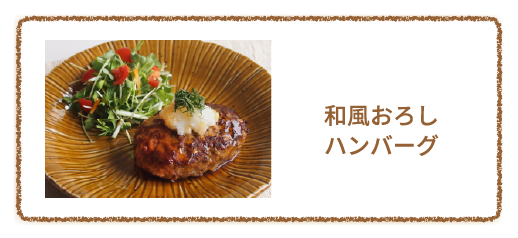 和風おろしハンバーグ