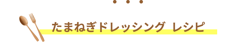 淡路島産たまねぎのドレッシング  レシピ