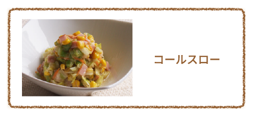コールスロー