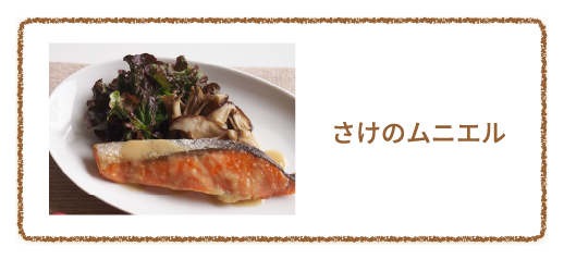 さけのムニエル