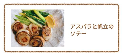 アスパラと帆立のソテー
