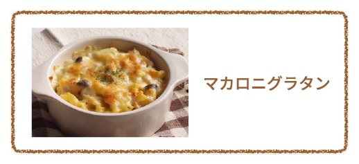 マカロニグラタン