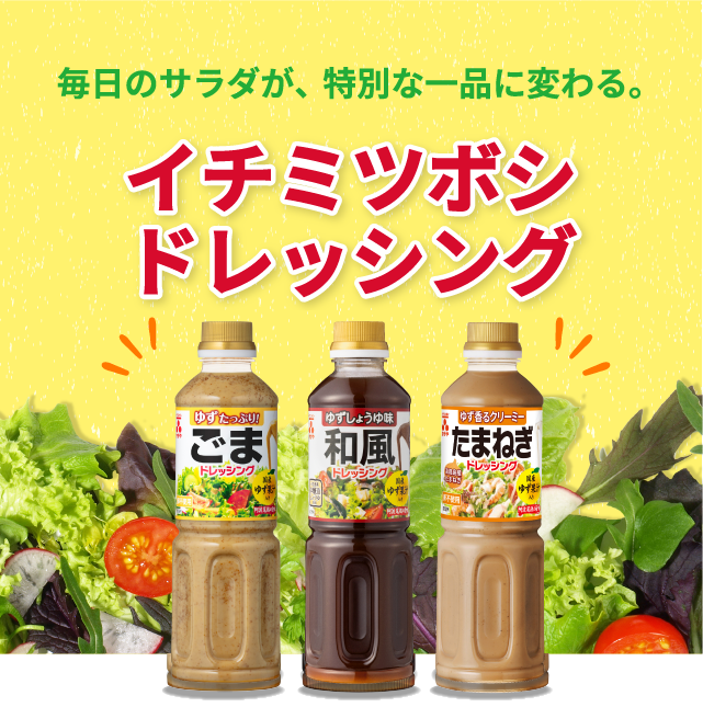 毎日のサラダが、特別な一品に変わる。イチミツボシドレッシング　ゆず果汁入