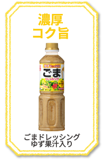 濃厚コク旨　ごまドレッシング　ゆず果汁入り　New　さっぱりコク深　ゆずしょうゆ味　和風ドレッシング　まろやかクリーミー　淡路島産たまねぎのドレッシング