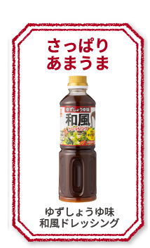 濃厚コク旨　ごまドレッシング　ゆず果汁入り　New　さっぱりコク深　ゆずしょうゆ味　和風ドレッシング　まろやかクリーミー　淡路島産たまねぎのドレッシング