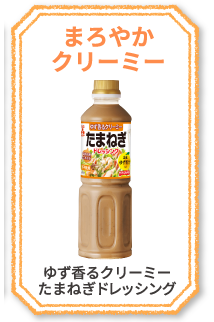 濃厚コク旨　ごまドレッシング　ゆず果汁入り　New　さっぱりコク深　ゆずしょうゆ味　和風ドレッシング　まろやかクリーミー　淡路島産たまねぎのドレッシング