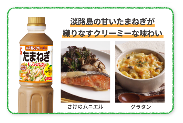 淡路島の甘いたまねぎが織りなすクリーミーな味わい　さけのムニエル　グラタン
