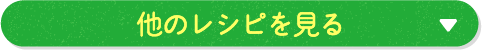 他のレシピを見る