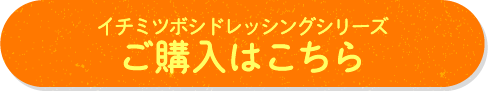 イチミツボシドレッシングシリーズ　ご購入はこちら