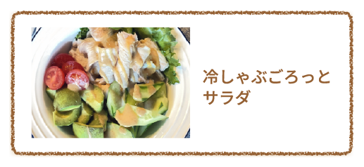 冷しゃぶごろっとサラダ