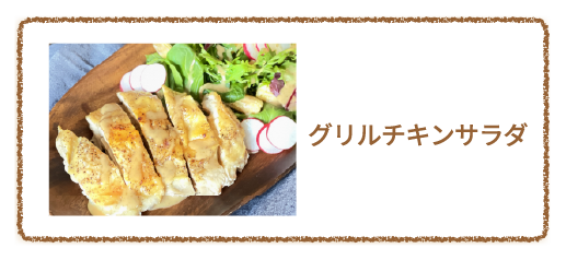 グリルチキンサラダ