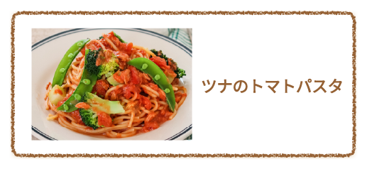 ツナのトマトパスタ