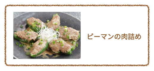 ピーマンの肉詰め